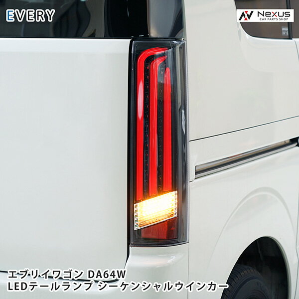 スズキ エブリイワゴン DA64W シーケンシャルウインカー ファイバー LEDテールランプ