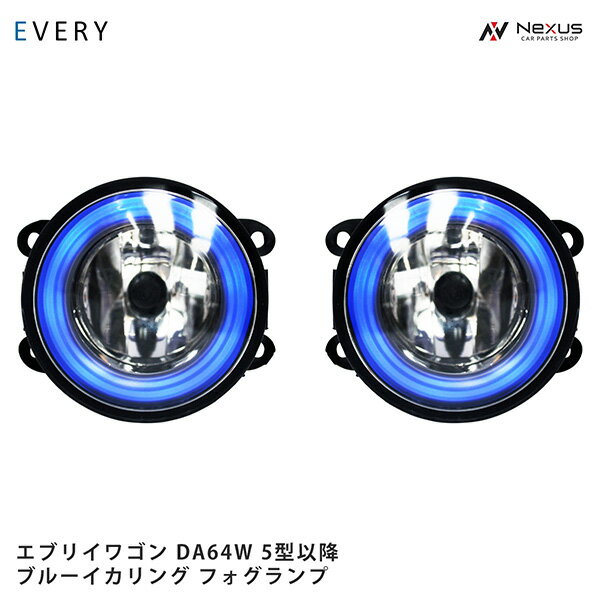 スズキ エブリイワゴン DA64W 5型以降 イカリング フォグランプ ブルー