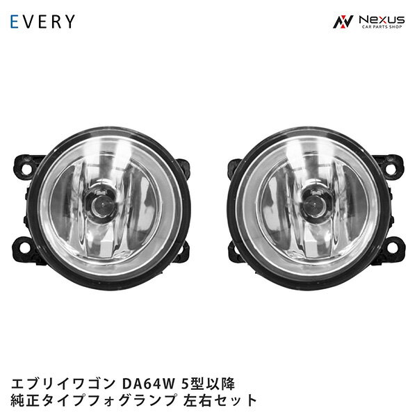 スズキ エブリイワゴン DA64W 5型以降 フォグランプ