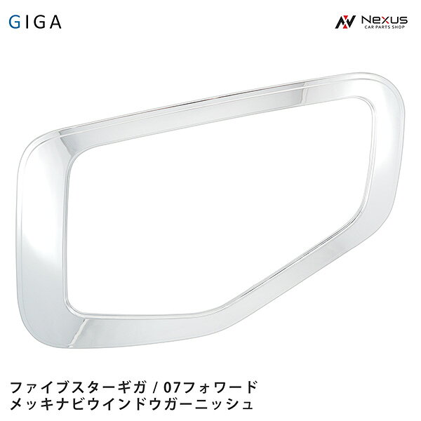 適合車種 平成27年11月～ ファイブスターギガ 平成19年7月～ 07フォワード 商品説明 素材:ABS製 両面テープ貼り付けタイプになります。 取り付けは付属の両面テープで貼り付けるだけの簡単取り付けになります。 取り付け用両面テープ付属しております。 (※走行中脱落防止の為、取り付け前に必ずパーツクリーナー等で両面テープ取り付け面の脱脂作業を行ってください) 注意事項 商品は新品・未使用品になりますが、社外品の為、多少の小傷等がある場合が御座います。 送料 送料無料　※沖縄・離島は別途2,750円