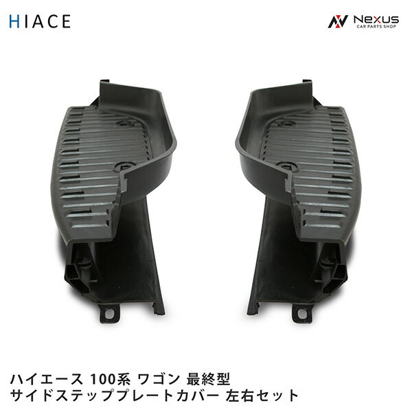 乐天商城 - ハイエースワゴン 100系 最終型 サイドステッププレートカバー 左右セット