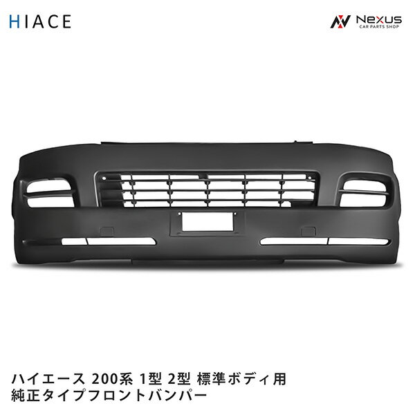 トヨタ ハイエース 200系 1型 2型 標準ボディ用 フロントバンパー H16～H22.7(SE80)◇