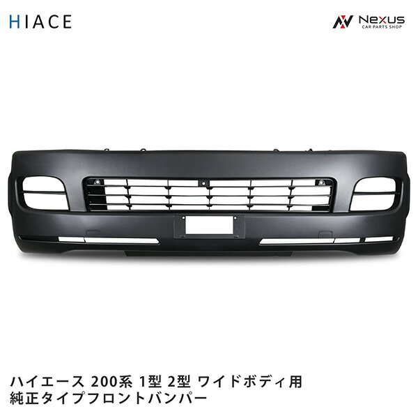 トヨタ ハイエース 200系 1型 2型 ワイドボディ用 フロントバンパー H16～H22.7◇(SE100)