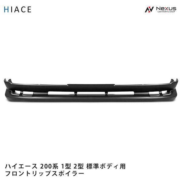 トヨタ ハイエース 200系 1型 2型 標準ボディ用 フロントリップスポイラー H16～H22.7(SE40)◇