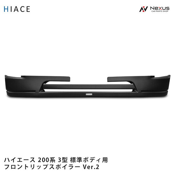トヨタ ハイエース 200系 3型 標準ボディ用 フロントリップスポイラー Ver.2 H22.8～H25.12(SE40)◇