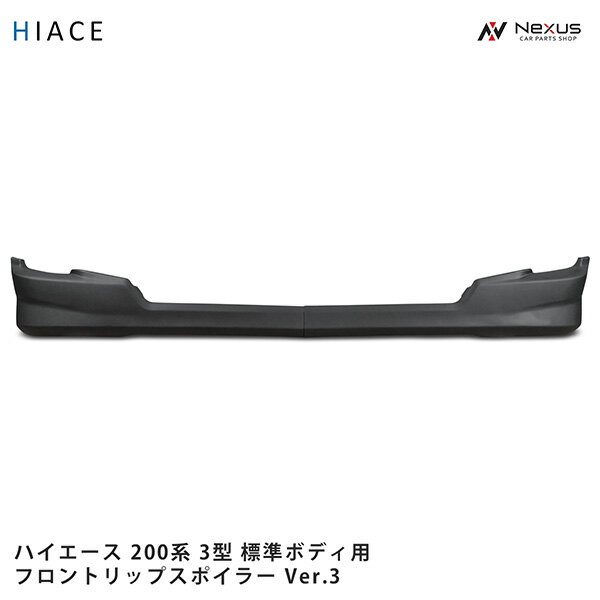 トヨタ ハイエース 200系 3型 標準ボディ用 フロントリップスポイラー Ver.3 H22.8～H25.12(SE40)◇
