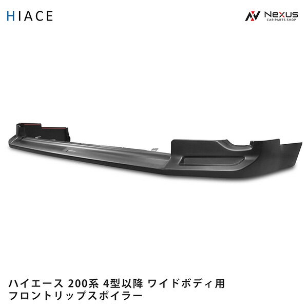 楽天市場】ハイエースワイド（フロントスポイラー｜外装・エアロパーツ