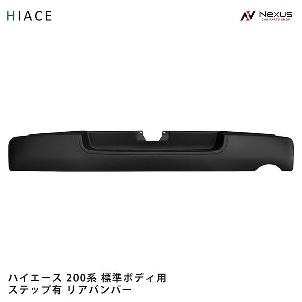 トヨタ ハイエース 200系 標準ボディ用 純正タイプ ステップ有り リアバンパー H16～◇(SE30)