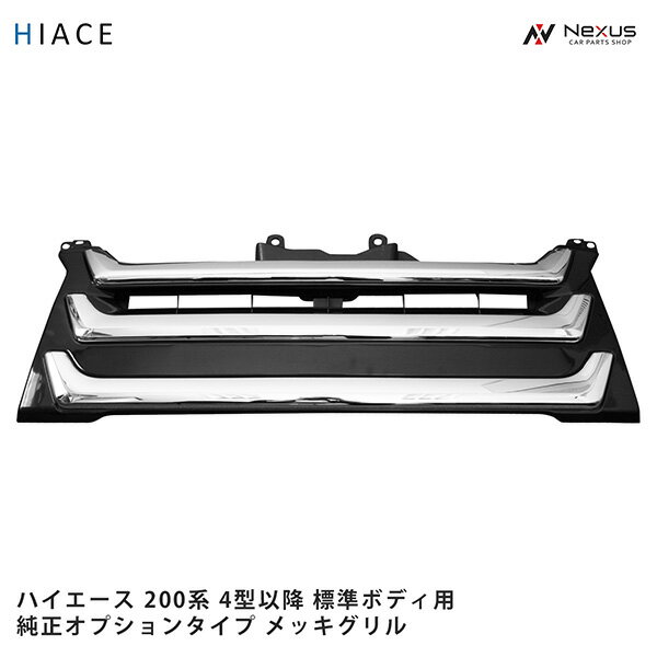 トヨタ ハイエース 200系 4型 5型 6型 7型 8型 標準ボディ用 純正オプションタイプ メッキグリル H25.12～