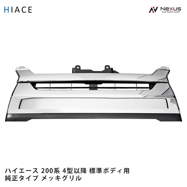 トヨタ ハイエース 200系 4型 5型 6型 7型 8型 標準ボディ用 純正タイプ メッキグリル H25.12～