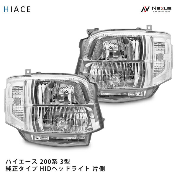 トヨタ ハイエース 200系 3型 純正タイプHIDヘッドライト 片側 4灯式 H22.8～H25.12