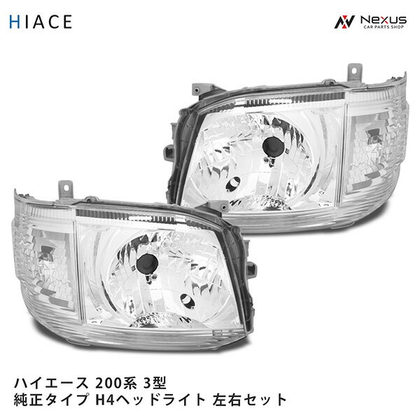 トヨタ ハイエース 200系 3型 純正タイプ H4ハロゲンタイプ ヘッドライト オートレベライザー付 H22.8～H25.12