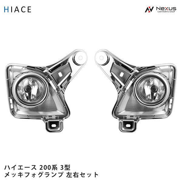 トヨタ ハイエース 200系 3型 メッキ フォグランプ 左右セット 車検対応 H22.8～H25.12
