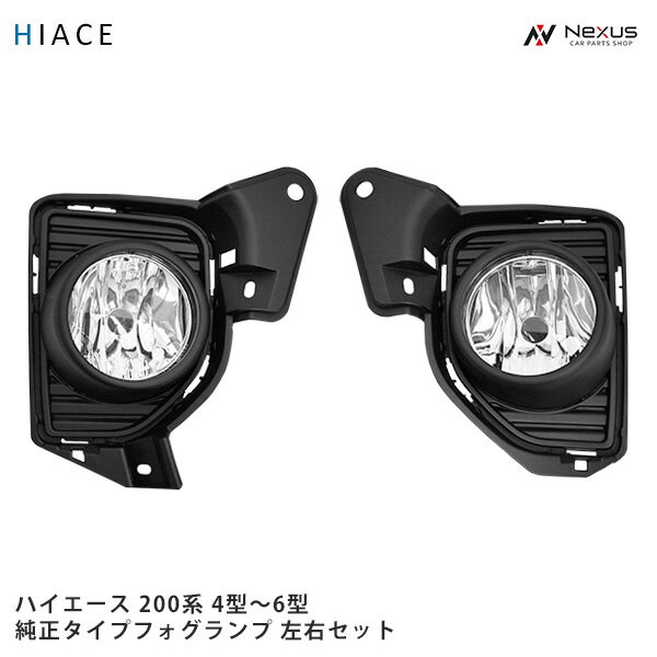トヨタ ハイエース 200系 4型 5型 6型 純正タイプ フォグランプ 左右セット 車検対応 H25.12〜