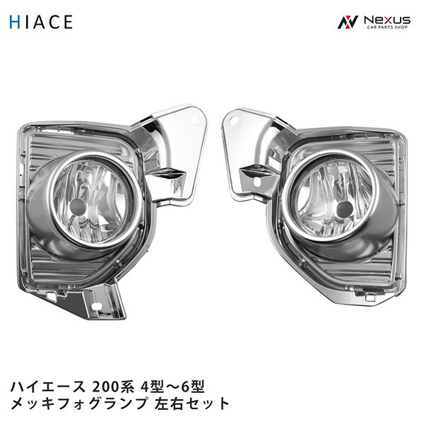 トヨタ ハイエース 200系 4型 5型 6型 メッキ フォグランプ 左右セット 車検対応 H25.12〜