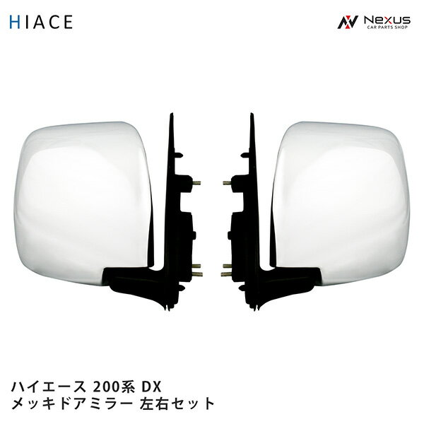 トヨタ ハイエース 200系 DX 純正タイプ メッキ ドアミラー 交換タイプ 左右セット H16～