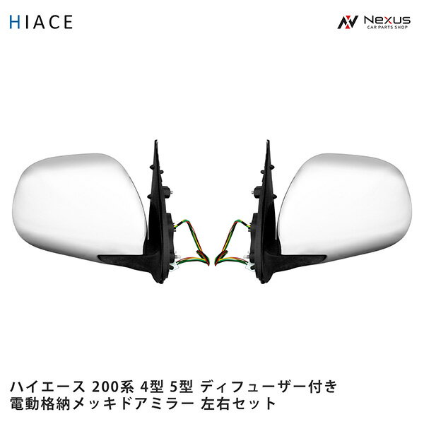 トヨタ ハイエース 200系 S-GL 4型 5型 純正タイプ 電動格納/電動調整 ディフューザー付きメッキドアミラー 左右セット H16～