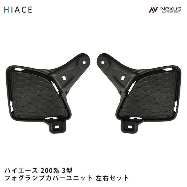 トヨタ ハイエース 200系 3型 純正タイプ フォグランプカバーユニット 左右セット H22.8～H25.11