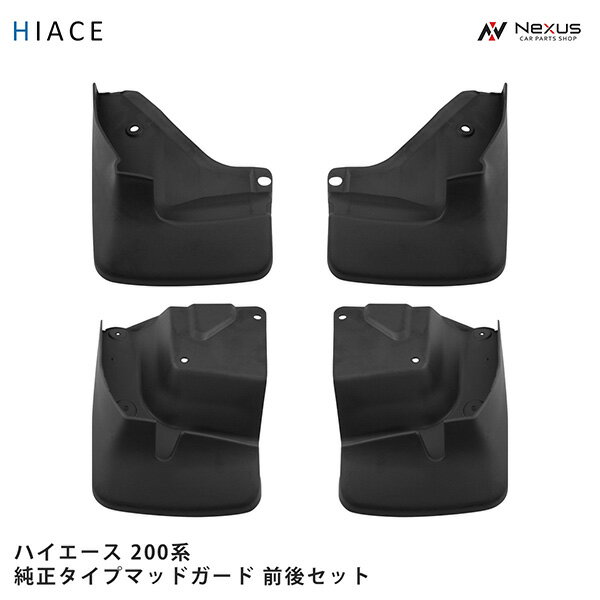 トヨタ ハイエース 200系 純正タイプ マッドガード 泥除け 車検対応 H16～