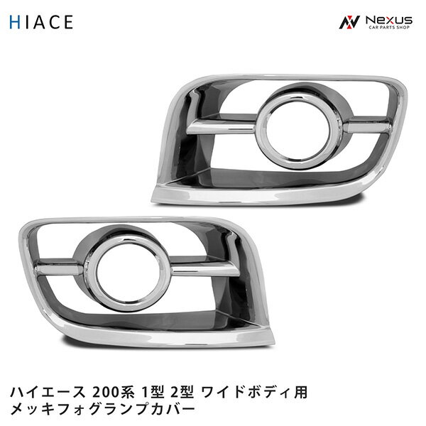 トヨタ ハイエース 200系 1型 2型 ワイドボディ用 メッキ フォグランプカバー H16～H22.7