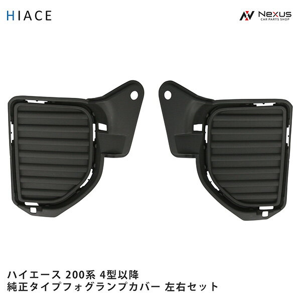 トヨタ ハイエース 200系 4型 5型 6型 7型 8型 純正タイプ フォグランプカバーユニット 左右セット H25.12～
