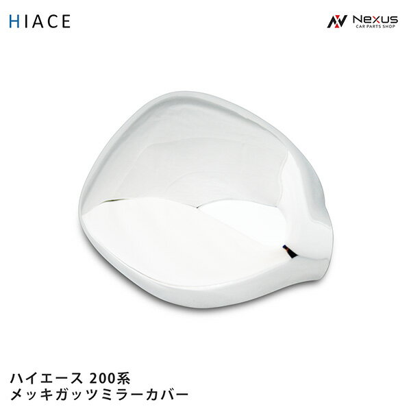 トヨタ ハイエース 200系 メッキ フロントアンダーミラーカバー (メッキ ガッツミラーカバー) 1P H16～
