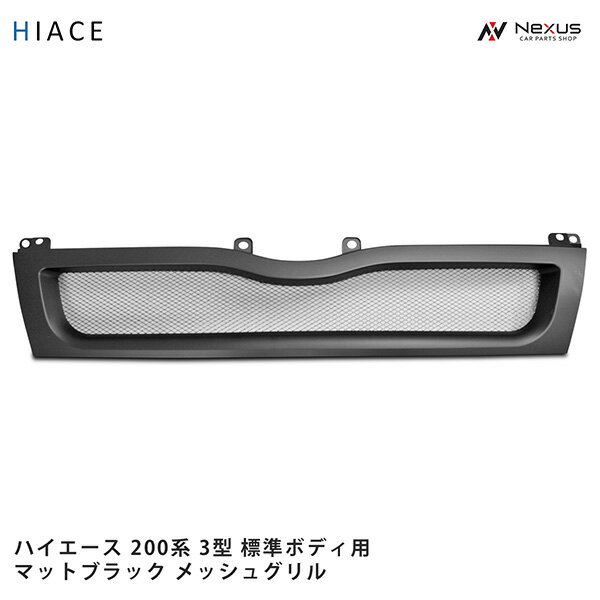 トヨタ ハイエース 200系 3型 標準ボディ用 メッシュグリル マットブラック H22.8～25.11