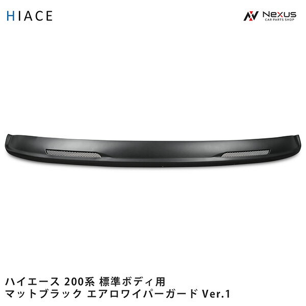 トヨタ ハイエース 200系 標準ボディ用 エアロワイパーガード Ver.1 マットブラック H16～