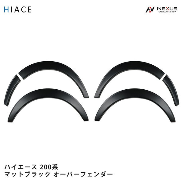 トヨタ ハイエース 200系 20mm オーバーフェンダー マットブラック H16～