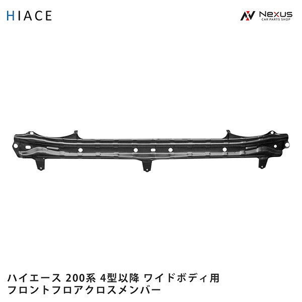 トヨタ ハイエース 200系 4型 5型 6型 7型 8型 ワイドボディ用 純正タイプ クロスメンバー H25.12～