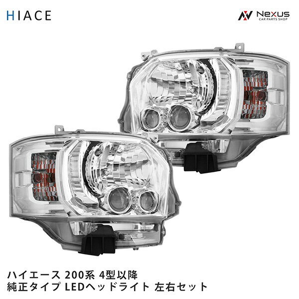 トヨタ ハイエース 200系 4型 5型 6型 7型 8型 純正タイプ LEDヘッドライト レベライザー 付き H25.12〜