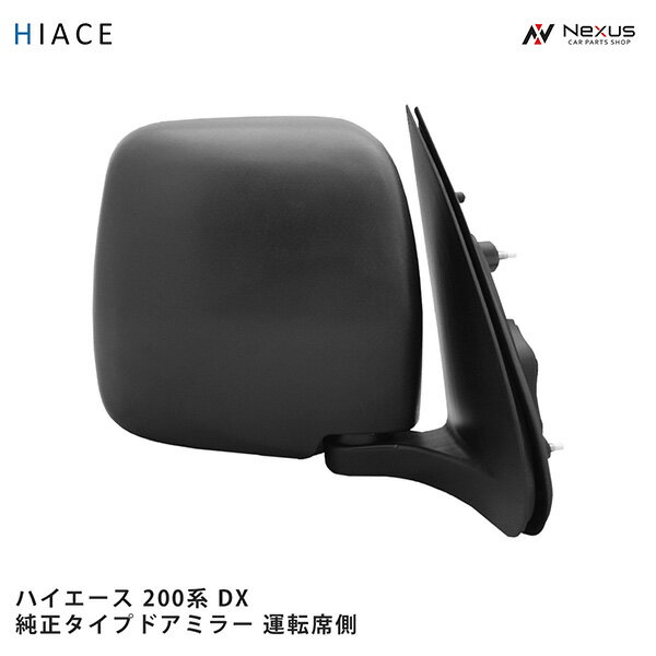 トヨタ ハイエース 200系 DX 純正タイプ ドアミラー 交換タイプ 運転席側 R H16～