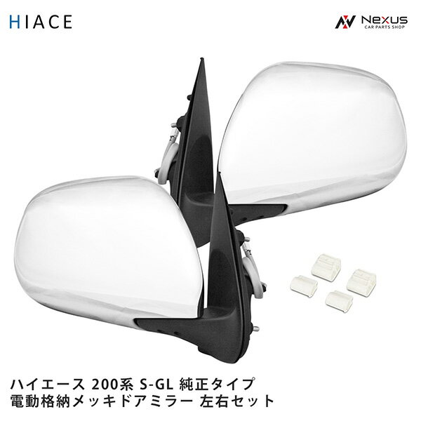 トヨタ ハイエース 200系 S-GL 電動格納/電動調整 メッキドアミラー 左右セット H16～