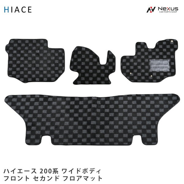 トヨタ ハイエース 200系 ワイドボディ用 3D立体形成フロアマット フロント セカンド用