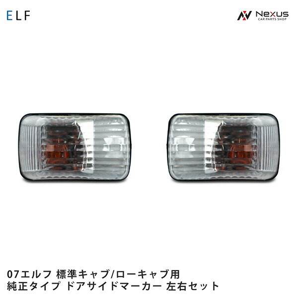乐天商城 - いすゞ 07 エルフ 標準キャブ ローキャブ用 純正タイプ ドアサイドマーカー 左右セット H19.1～