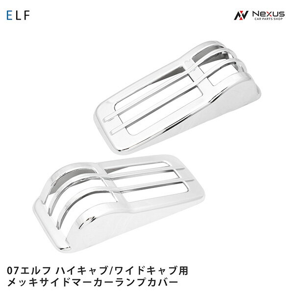 乐天商城 - いすゞ 07 エルフ ハイキャブ ワイドキャブ メッキ サイドマーカーランプカバー