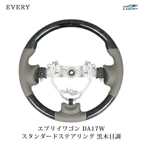スズキ エブリイワゴン DA17W スタンダードタイプ ステアリング 黒木目調 H27.2～