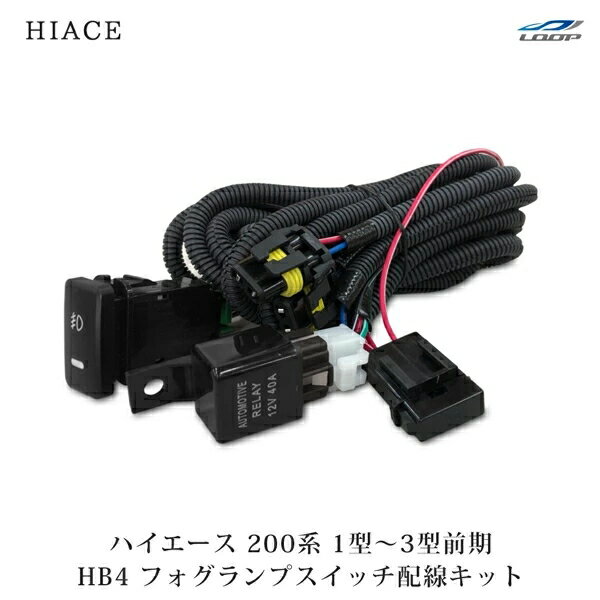 乐天商城 - トヨタ ハイエース 200系 1型 2型 3型前期 フォグランプスイッチ配線KIT HB4