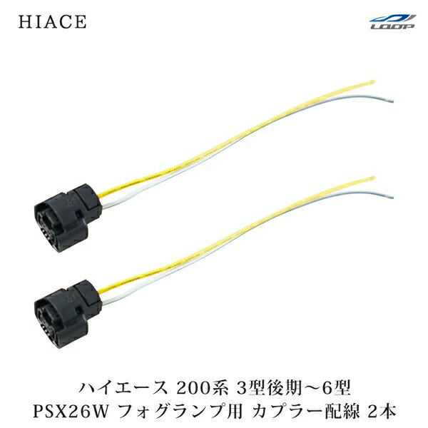 乐天商城 - トヨタ ハイエース 200系 フォグランプ用カプラー PSX26W 配線付き 2本セット