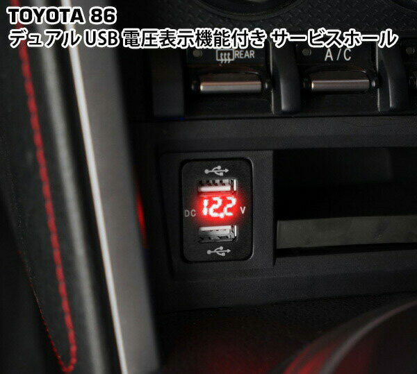 トヨタ 86 ZN6 スバル BRZ ZC6 12V-24V 4.2A デュアル USB 電圧表示機能付き　サービスホール 電源アダプター 充電器 トヨタAタイプ レッドLED ▼ 1