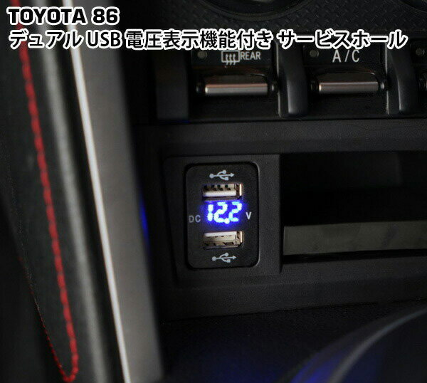 トヨタ 86 ZN6 スバル BRZ ZC6 12V-24V 4.2A デュアル USB 電圧表示機能付き　サービスホール 電源アダプター 充電器 トヨタAタイプ ブルーLED ▼