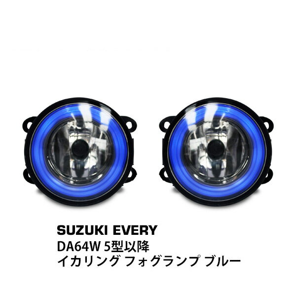 スズキ エブリイワゴン DA64W 5型以降 イカリング フォグランプ ブルー