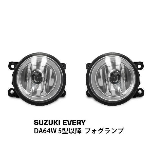 乐天商城 - スズキ エブリイワゴン DA64W 5型以降 フォグランプ
