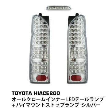 トヨタ ハイエース 200系 フルLED オールクロームインナー LEDテールランプ + ハイマウントストップランプ クリスタルシルバータイプ