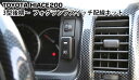 適合車種 200系 ハイエース 3型後期 4型 5型 6型用 平成24年5月〜新型 標準・ワイドボディー 全車に対応します。 商品説明 トヨタ用スイッチ（画像参照）、リレー（12V・30A）、ヒューズ（30A）、カプラー形状はPSX26W、フォグランプから車内までの配線キットになります。 スイッチは車内の純正空きスイッチパネルに対応。空いたホールへ簡単ポン付けが可能です。 フォグランプのスイッチ配線が無いお車には最適な商品になります。フォグランプ側のカプラー配線をカットすれば、他の車種にも流用ができます。 注意事項 商品は新品・未使用品になりますが、社外品の為、多少の小傷等がある場合が御座います。 送料区分 送料無料※沖縄・離島は別途2,200円適合車種 200系 ハイエース 3型後期 4型 5型 6型用 平成24年5月〜新型 標準・ワイドボディー 全車に対応します。 商品説明 トヨタ用スイッチ（画像参照）、リレー（12V・30A）、ヒューズ（30A）、カプラー形状はPSX26W、フォグランプから車内までの配線キットになります。 スイッチは車内の純正空きスイッチパネルに対応。空いたホールへ簡単ポン付けが可能です。 フォグランプのスイッチ配線が無いお車には最適な商品になります。フォグランプ側のカプラー配線をカットすれば、他の車種にも流用ができます。 注意事項 商品は新品・未使用品になりますが、社外品の為、多少の小傷等がある場合が御座います。 送料区分 送料無料※沖縄・離島は別途2,200円