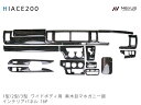 トヨタ ハイエース 200系 1型 2型 3型 ワイドボディ用 ダークプライム 黒木目マホガニー調 インテリアパネル 16P