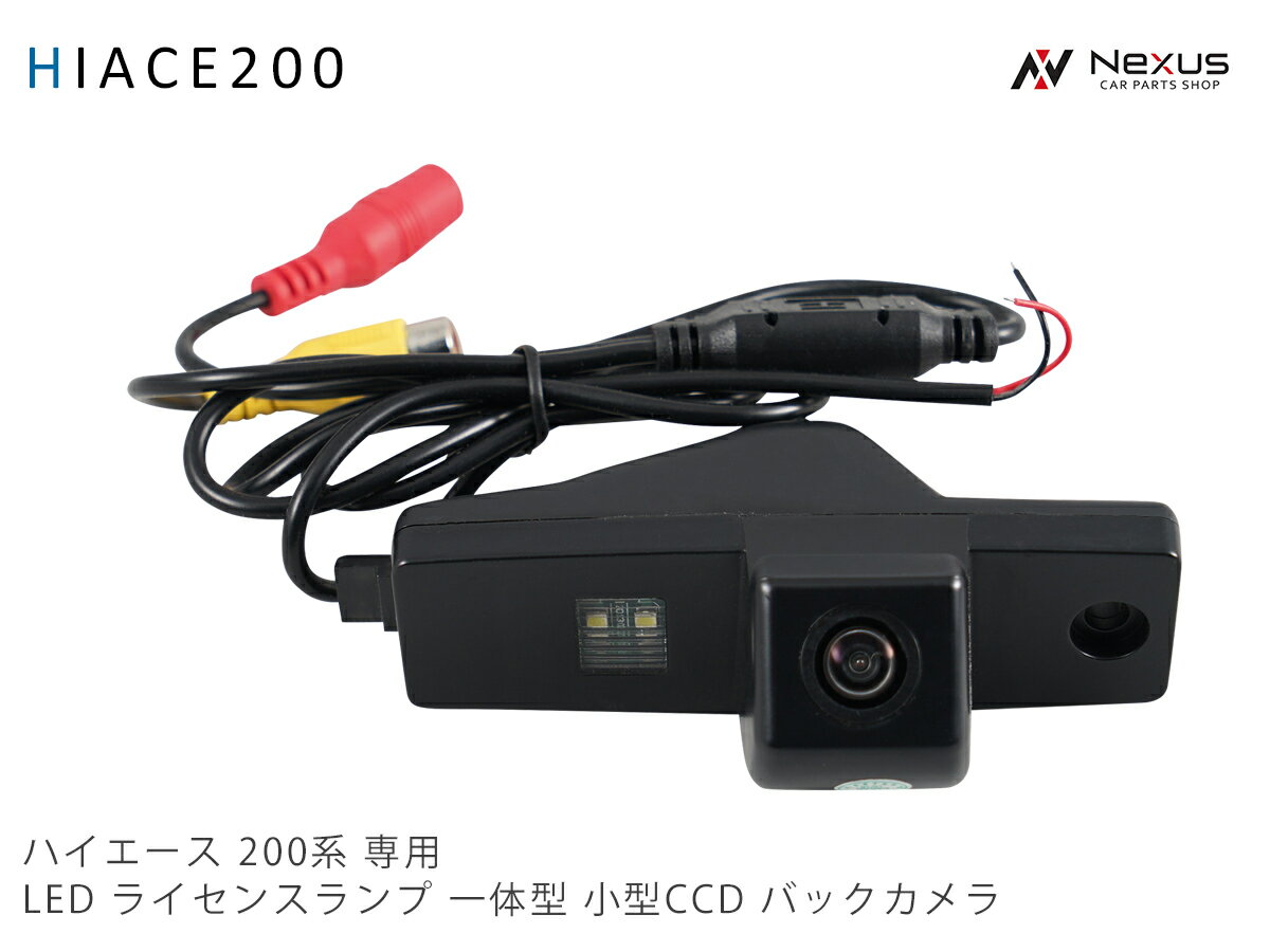 乐天商城 - トヨタ ハイエース 200系 専用 LED ライセンスランプ 一体型 小型CCD バックカメラ ナンバー灯