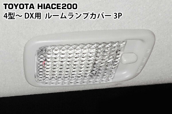 トヨタ ハイエース 200系 4型 5型 6型 DX用 クリスタルルームランプカバー 3P