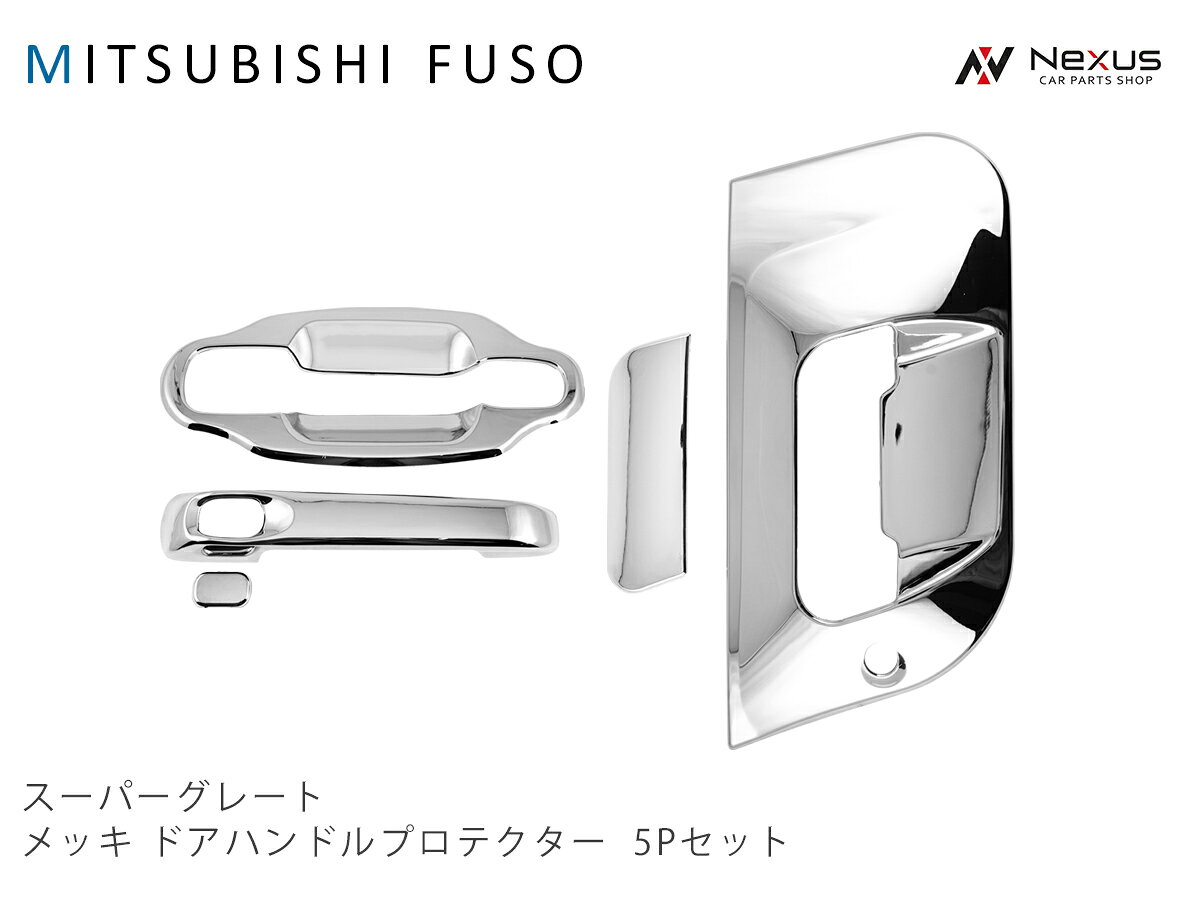 三菱ふそう スーパーグレート 07スーパーグレート(NEWスーパーグレート) 17スーパーグレート メッキ ドアハンドルプロテクター ドアハンドルガーニッシュ 5Pセット