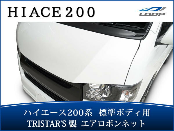 トヨタ ハイエース 200系 標準ボディ用 エアロボンネット バットフェイス スチール製 H16〜
